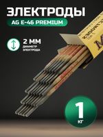 Электроды сварочные AG E-46 PREMIUM (d=2.0*300 мм, 1кг)