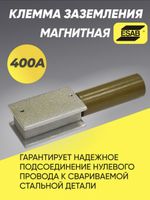 Клемма заземления магнитная ESAB 400А