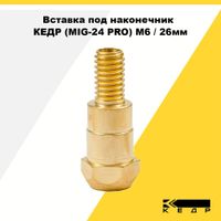 Вставка под наконечник КЕДР (MIG-24 PRO) M6 / 26мм