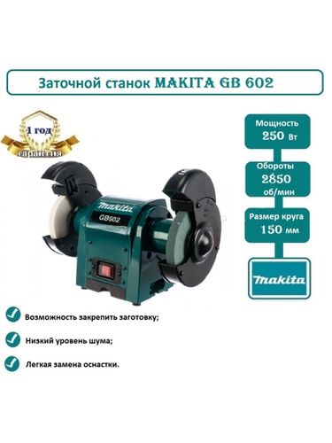 Станок заточной (точило) MAKITA GB602 250Вт, 2850 об/мин, 150мм, 9.4кг