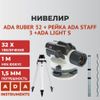 Комплект ADA: нивелир Ruber 32 + рейка STAFF 3 + штатив на клипсах Light А00121_К1