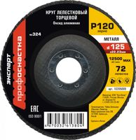 Круг лепестковый торцевой ПРОФОСНАСТКА Эксперт 125 мм/P120 КЛТ № 324, 72 сегмента, по стали