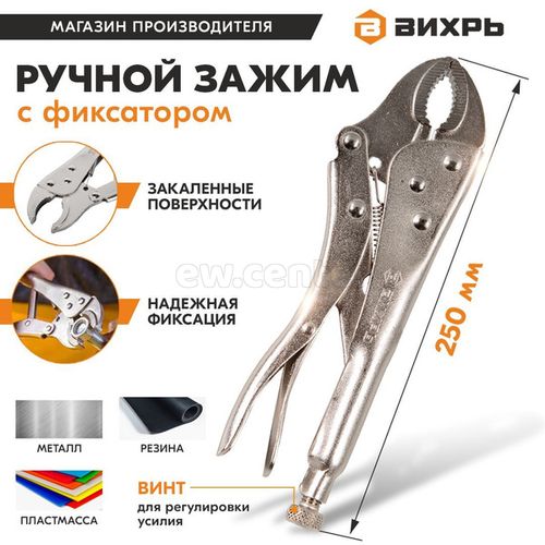 Зажим с фиксатором ВИХРЬ 73/6/3/9 ручной 250 мм