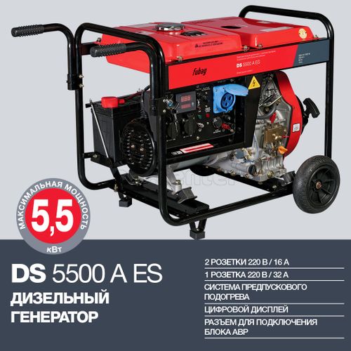 Электростанция дизельная FUBAG DS 5500 A ES с электростартером  и коннектором автоматики