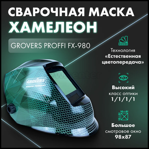 Маска сварщика GROVERS PROFI FX-980, Хамелеон
