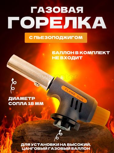 Горелка Пьезо FlameGun 807-1 СС