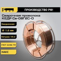 Проволока омедненная КЕДР Св-08Г2С-О ⌀ 1,6 мм (каркас кат. 18 кг)