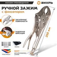 Зажим с фиксатором ВИХРЬ 73/6/3/9 ручной 250 мм