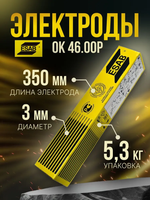 Электроды сварочные ESAB ОК 46.00P ⌀ 3.0x350 мм, упак. 5.3 кг