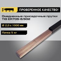 Прутки сварочные омедненные КЕДР TIG ER70S-6/SG2 ⌀ 2,0 мм (1000 мм пачка 5 кг)