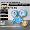 Редуктор кислородный КЕДР БКО-50