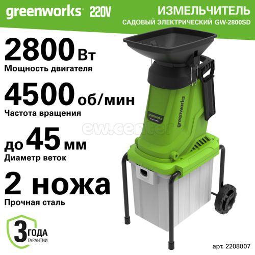 Измельчитель садовый электрический Greenworks GW-2800SD, 220В, 2800Вт