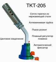 Горелка с пьезоподжигом турбо TKT-205 Ю. Корея