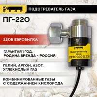 Подогреватель газа КЕДР ПГ-220 (220В, евровилка)