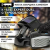 Маска сварщика КЕДР /К-924Т EXPERT dual/ с ТУРБОБЛОКОМ (В РАЗОБР.ВИДЕ)