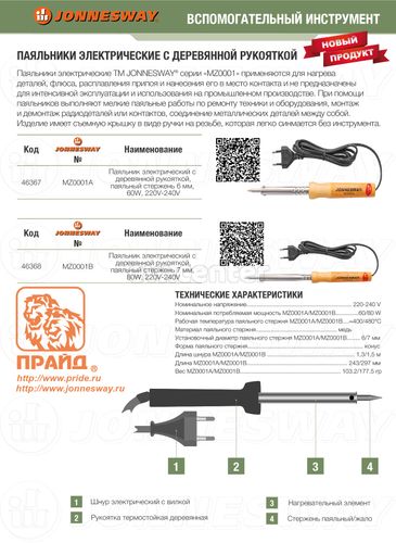 Паяльник электрический JONNESWAY стержень 6 мм, 60W, 220V-240V, T=400 C MZ0001A