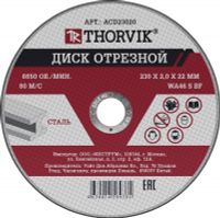 Диск отрезной абразивный по металлуThorvik 230*2,0*22.2 мм