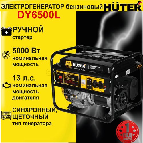 Электрогенератор бензиновый HUTER DY6500L, 220 В, 5.5кВт 64/1/6