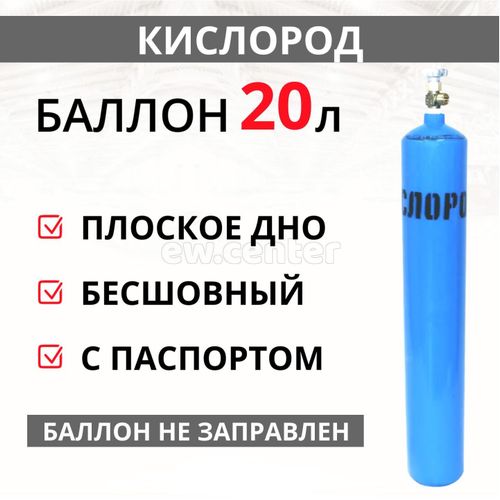 Баллон КИСЛОРОД 20л ПНТЗ (ТС)