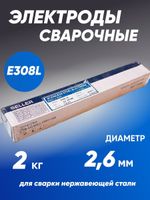 Электроды cварочные SELLER 308L ⌀ 2,6х350 мм, пачка 2,0 кг