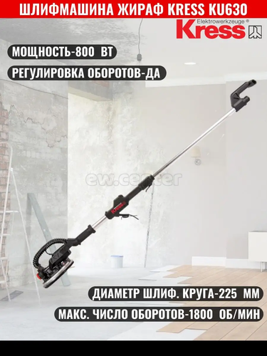 Машина шлифовальная для стен и потолков KRESS KU630, 800 Вт, 225 мм, 600-1800 об/мин, 155-190 см