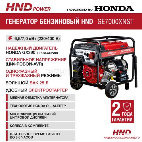 Генератор бензиновый HND GE 7000 XNST