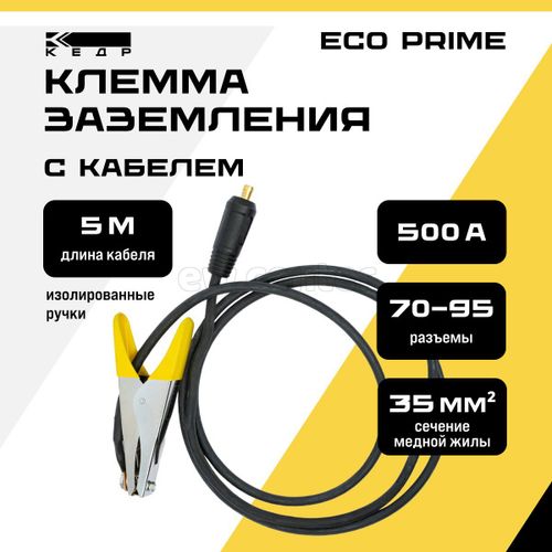 Клемма заземления КЕДР 500А с кабелем 5 м, 70-95/1*35 ECO PRIME