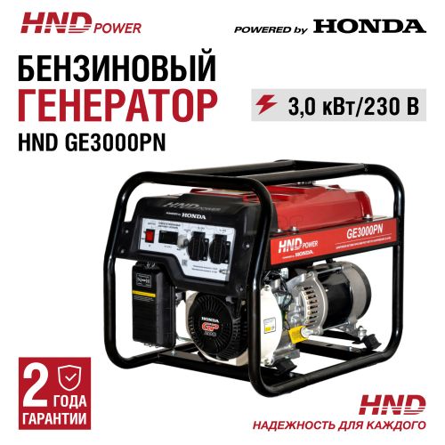 Генератор бензиновый HND GE 3000 PN