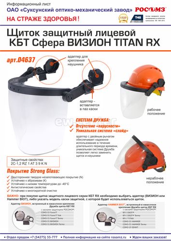 Щиток защитный лицевой СОМЗ КБТ Сфера ВИЗИОН TITAN RX с креплением на каске