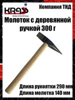 Молоток сварщика KRASS 300 г, дерев. ручка