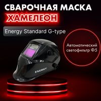 Маска сварщика GROVERS Energy Standard G-type, Хамелеон
