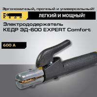 Электрододержатель КЕДР ЭД-600 EXPERT Comfort