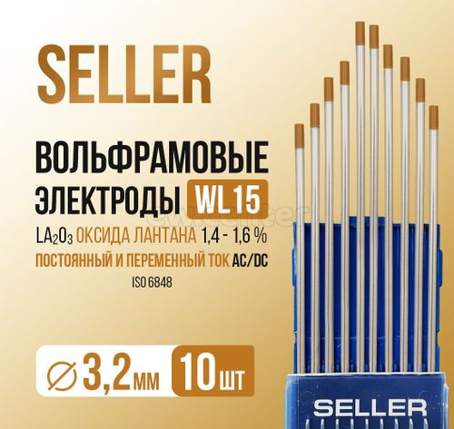 Электроды вольфрамовые SELLER WL-15 d=3,2 мм (L=175 мм) золото