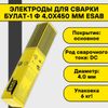 Электроды сварочные для наплавки ESAB Булат-1 ⌀ 4.0х450 мм, пачка 6.0 кг