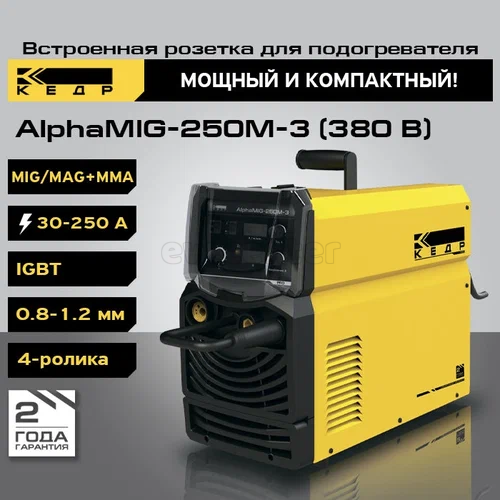 Полуавтомат КЕДР AlphaMIG-250M-3 без кожуха (380В, 50–250А) без горелки со свидетельством НАКС