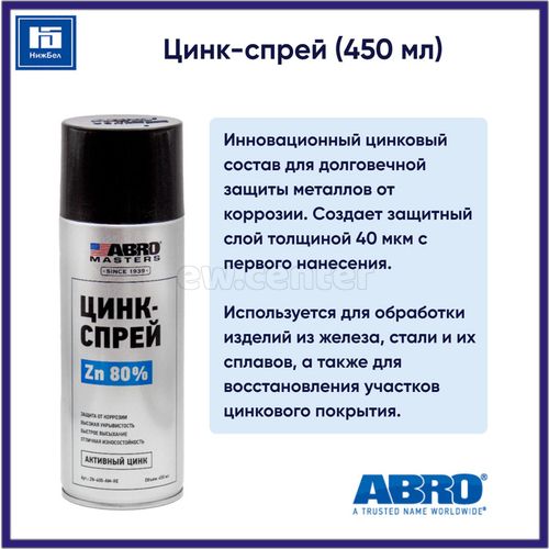 Цинк-спрей ABRO MASTERS 450 мл