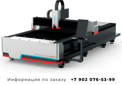 Одноплатформенный станок для лазерной резки А3015