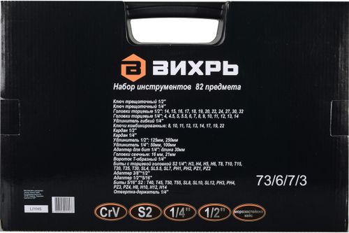 Набор инструментов ВИХРЬ 1/2, 1/4 дюйма, CrV, пластиковый кейс 82 предмета 73/6/7/3