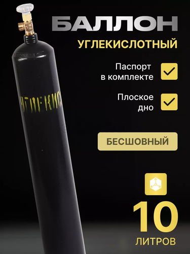 Баллон УГЛЕКИСЛОТА 10л (d-133 мм), Ярпожинвест новый пустой (ТС)