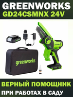 Аккумуляторная бесщеточная цепная пила GREENWORKS GD24CSMNX, 24V, 15см, c 1хАКБ 4Ач и ЗУ
