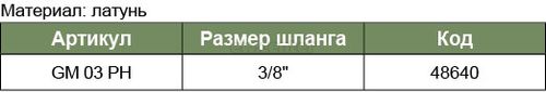 Штуцер БРС JONNESWAY европейского типа с установочной частью под шланг 9.5 мм GM-03PH