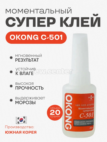 Клей OKONG (Суперклей) C-501 20 мл