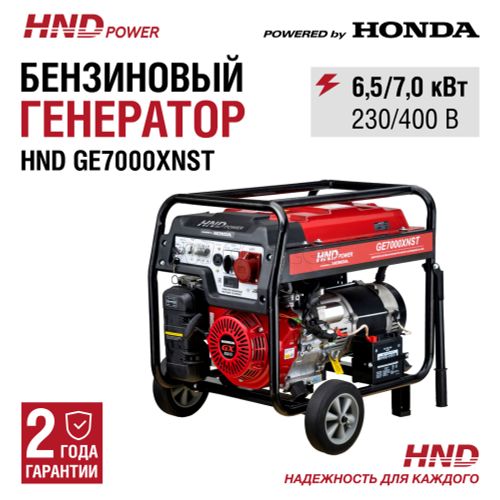 Генератор бензиновый HND GE 7000 XNST