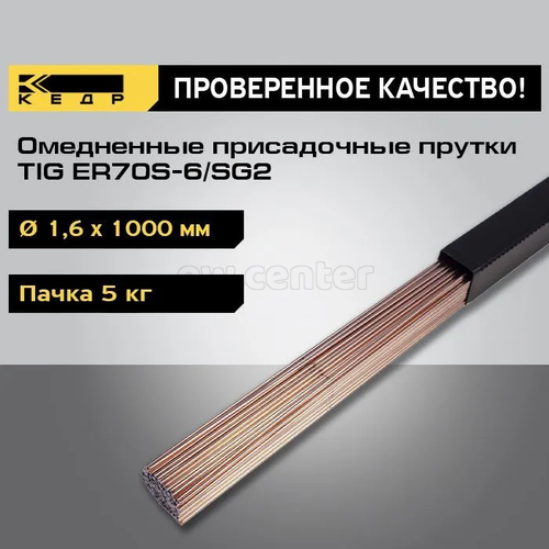 Прутки сварочные омедненные КЕДР TIG ER70S-6/SG2 ⌀ 1,6 мм (1000 мм пачка 5 кг)