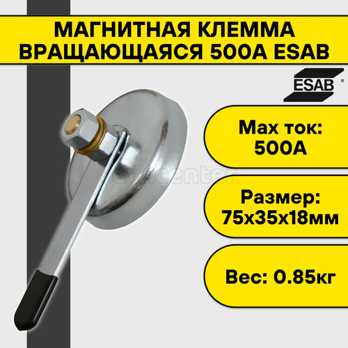 Клемма магнитная вращающаяся ESAB 500А