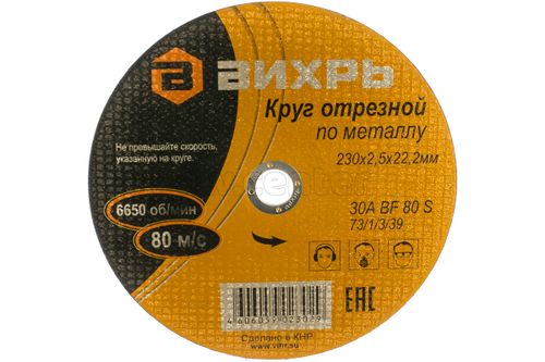 Круг отрезной по металлу ВИХРЬ 230*2,5*22 мм 73/1/3/39