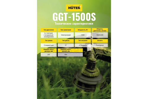 Триммер бензиновый HUTER GGT-1500S 70/2/10