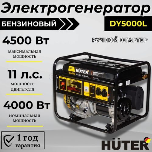 Электрогенератор HUTER DY5000L, 4.5 кВт, 220 В, 22 л 64/1/5