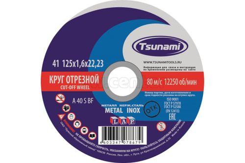 Круг отрезной по металлу/нержавейке TSUNAMI 125х1,6х22 A 40 S BF L