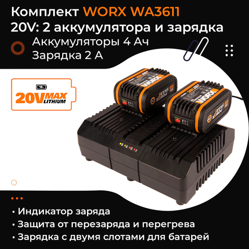 Комплект WORX WA3611, 20В: 2 аккумулятора 4Ач и двойное зарядное устройство в 4А (2А+2А)